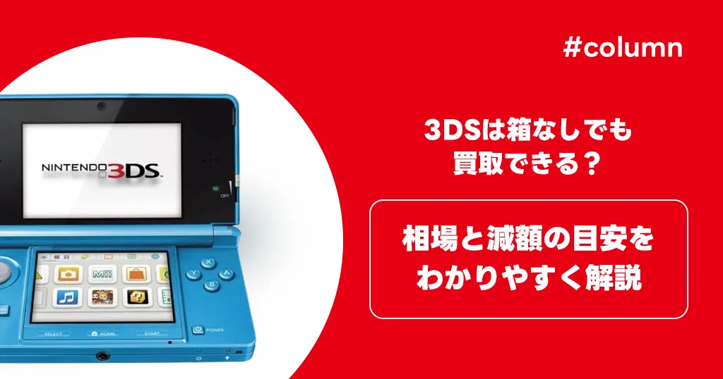 3DSは箱なしでも買取できる？相場と減額の目安をわかりやすく解説