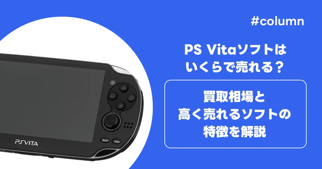 PS Vitaソフトはいくらで売れる？買取相場と高く売れるソフトの特徴を