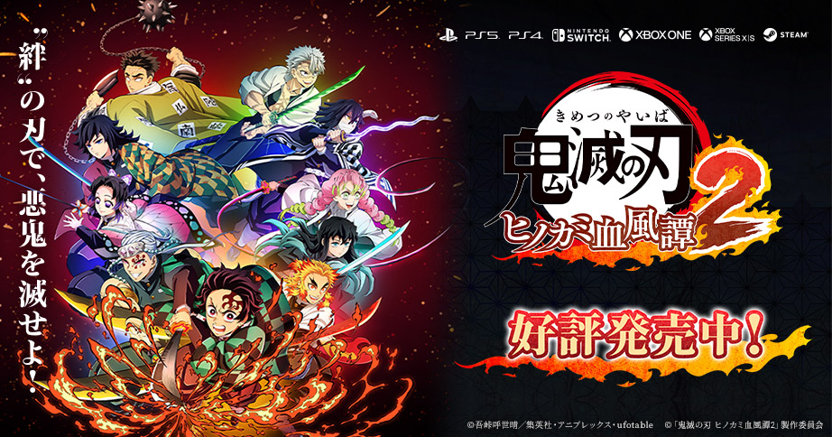 ゲーム「鬼滅の刃 ヒノカミ血風譚2」公式サイト