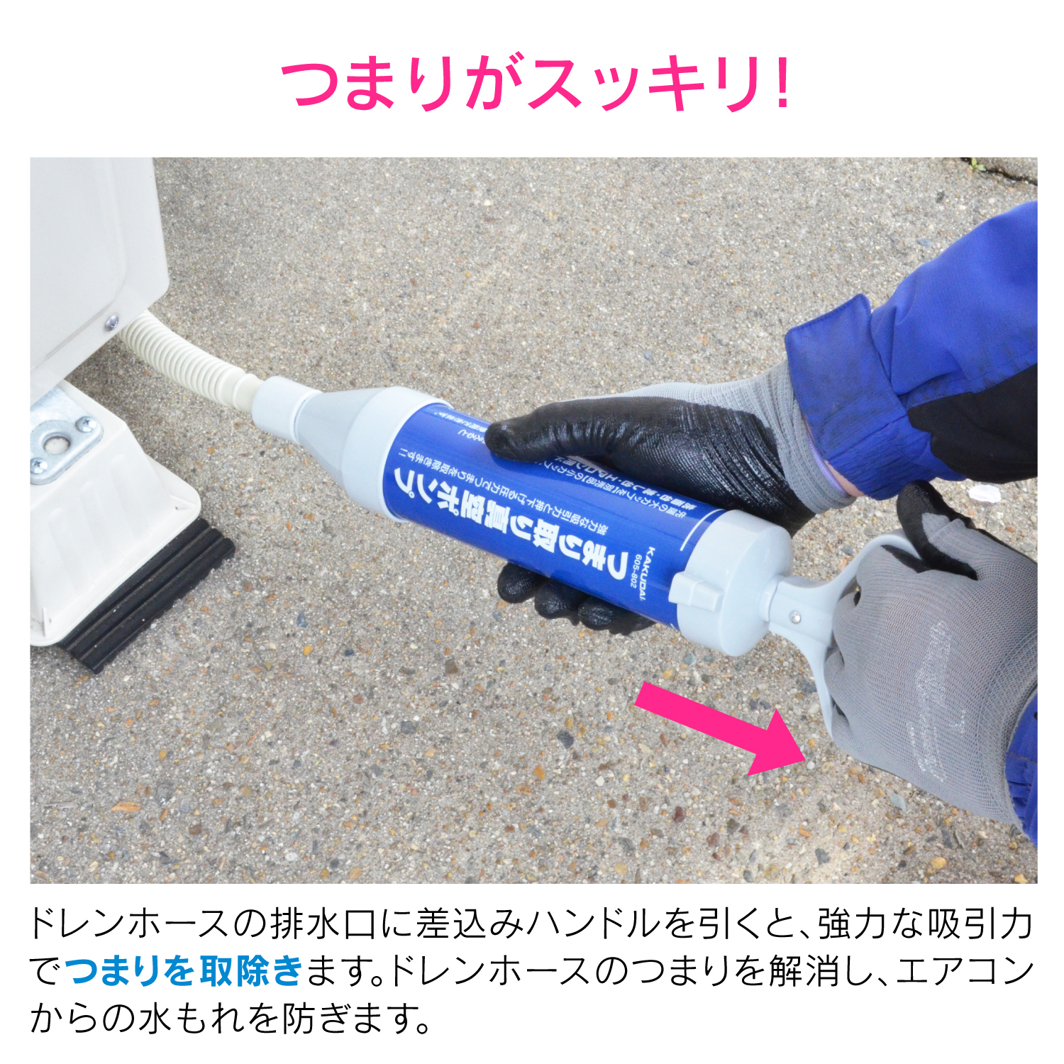 エアコンドレンホース用クリーナー