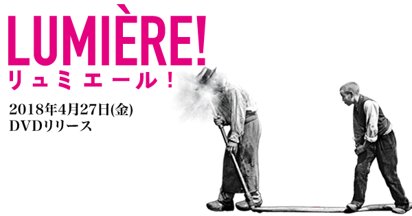 映画『リュミエール！』DVD発売！｜DVD公式サイト