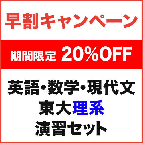 東大理系演習セット|学研のプライム講座