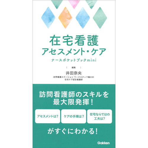 在宅看護アセスメント・ケアナースポケットブックmini|井田奈央(編