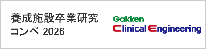 Clinical Engineering｜株式会社Gakkenメディカル事業部