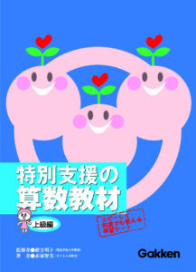 特別支援の算数教材（初級編・中級編・上級編） | 学研 学校教育ネット