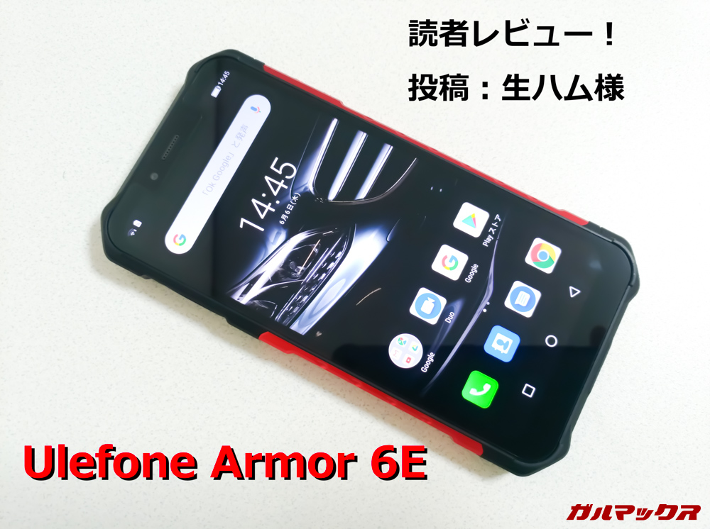 Ulefone Armor 6Eのレビュー。コスパ最強のタフネススマホ - ガルマックス