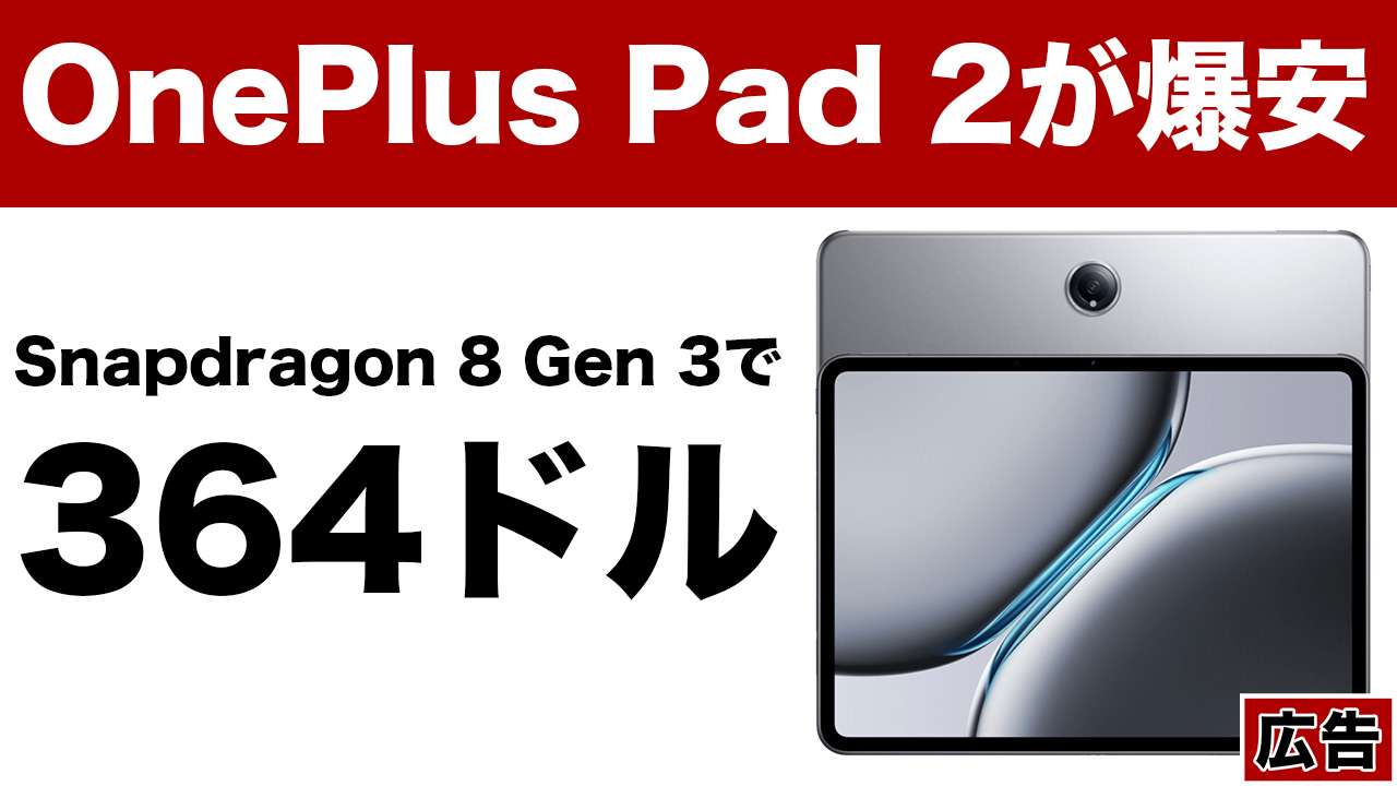 安すぎ。Snapdragon 8 Gen 3搭載タブ「OnePlus Pad 2」が364ドル（約
