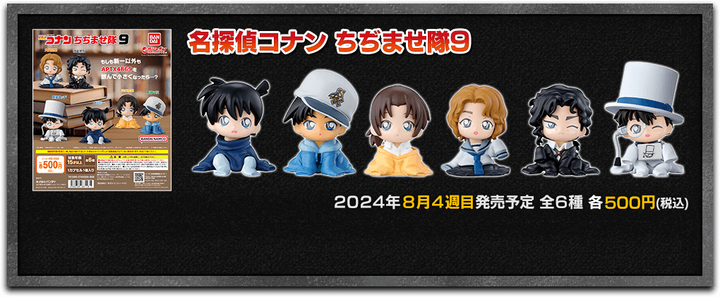 名探偵コナン｜ガシャポンオフィシャルサイト