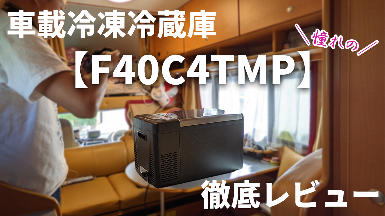 車中泊にも！キャンピングカーの冷凍冷蔵庫「F40C4TMP」を徹底レビュー