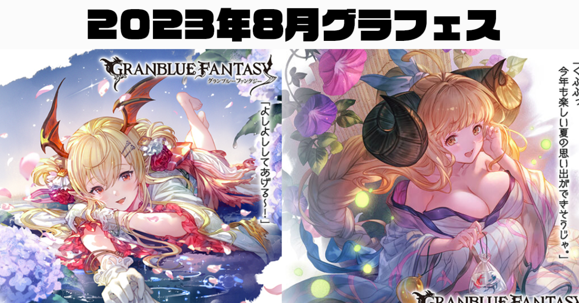 グラブル】新規追加SSR「ヴァンピィ(浴衣)」「アニラ「浴衣