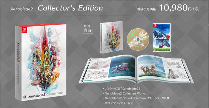 ゼノブレイド2 コレクターズエディションの特典解説!!プロコンは買い