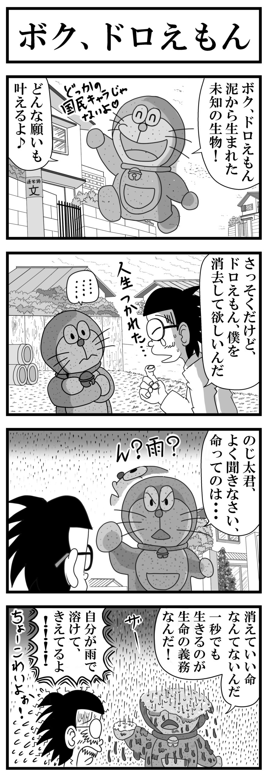 ドラえもんのパロディ漫画♪二次創作のオマージュ、ドロえもん