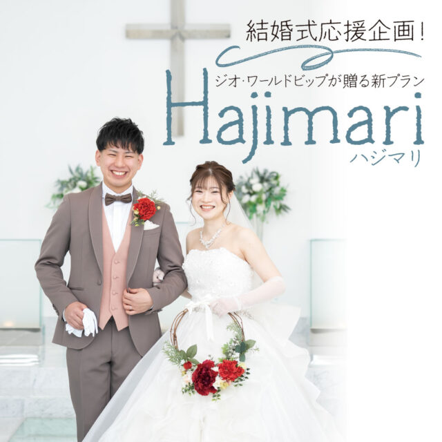結婚式応援企画！ジオ・ワールドビップが贈る新プラン「Hajimari