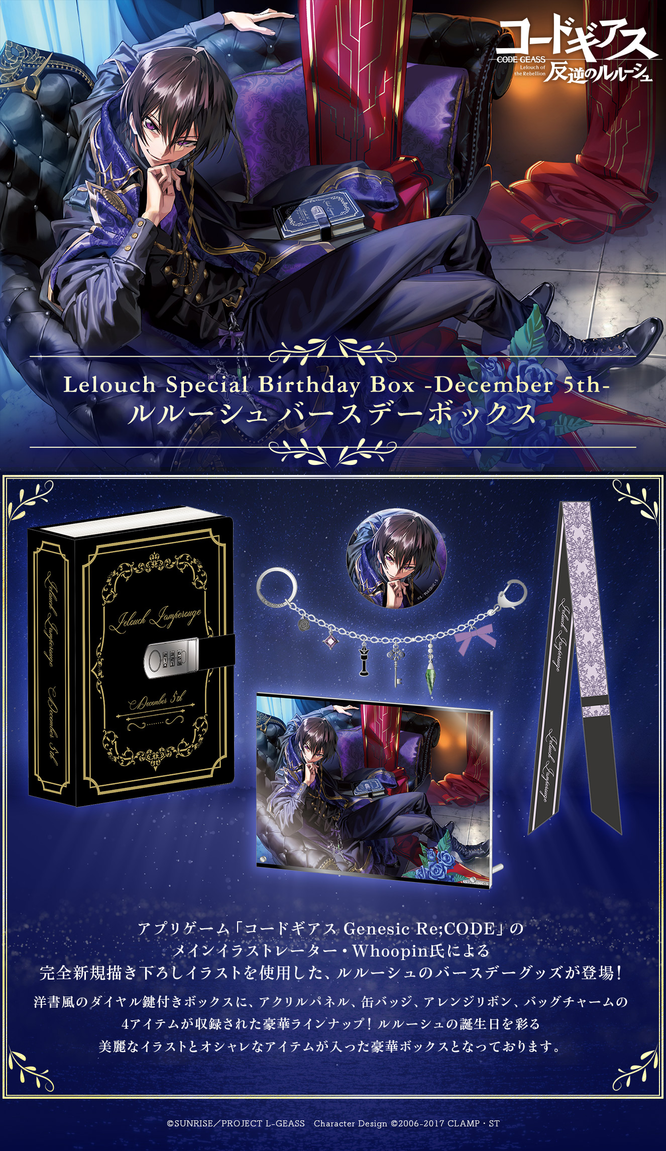 Leloch Special Birthday Box -December 5th-」発売決定！ | NEWS一覧