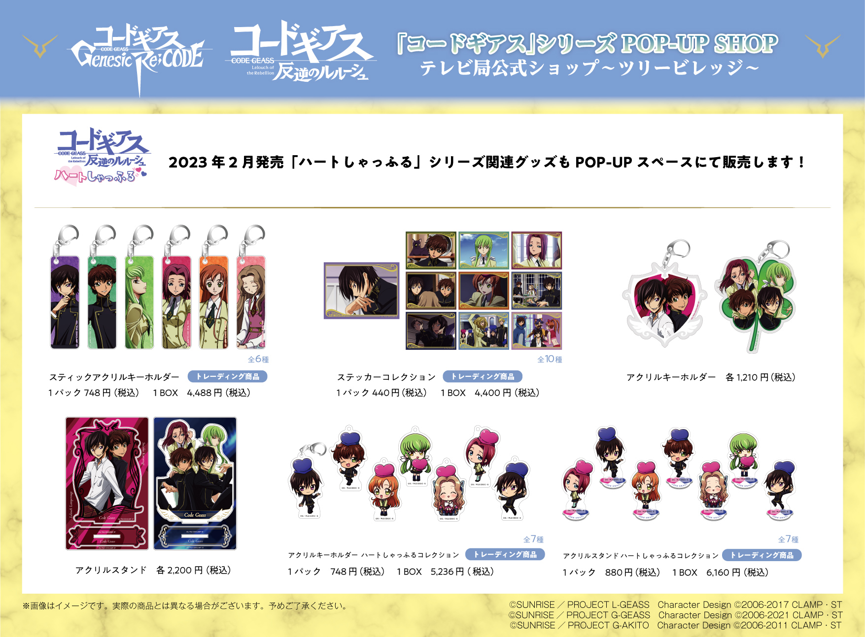 ツリービレッジにて「コードギアス」シリーズPOP-UP SHOP 開催決定