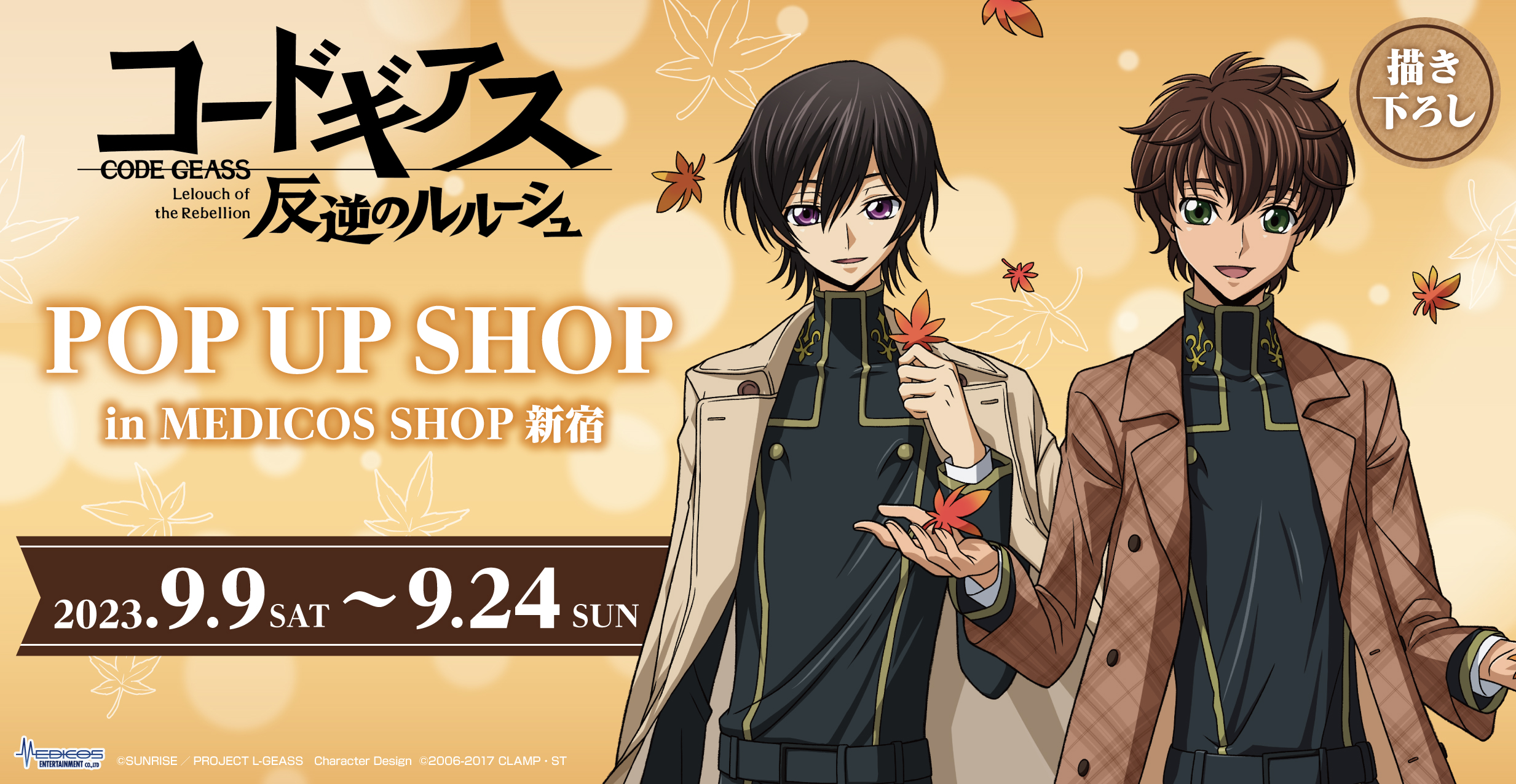 MEDICOS SHOP新宿にて「コードギアス 反逆のルルーシュ」POP UP SHOP