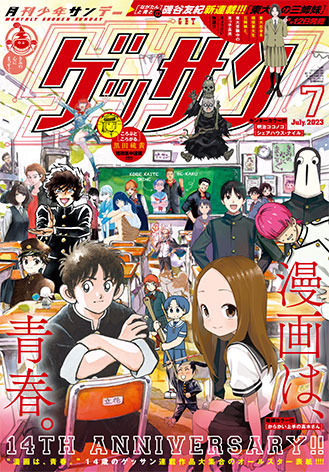 ゲッサン2023年7月号 | ゲッサンWEB