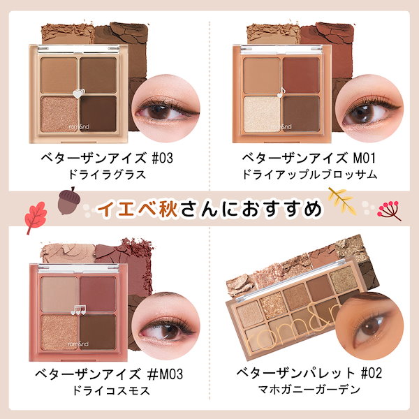 Qoo10] ロムアンド 【日本公式代理店】【1つ選択】ベターザン