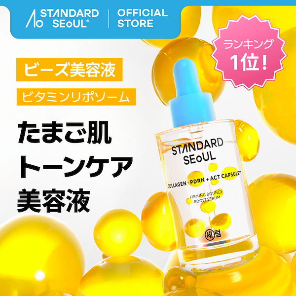 Qoo10] STANDARD SEOUL [公式] 【たまご肌 トーンケア 美容液