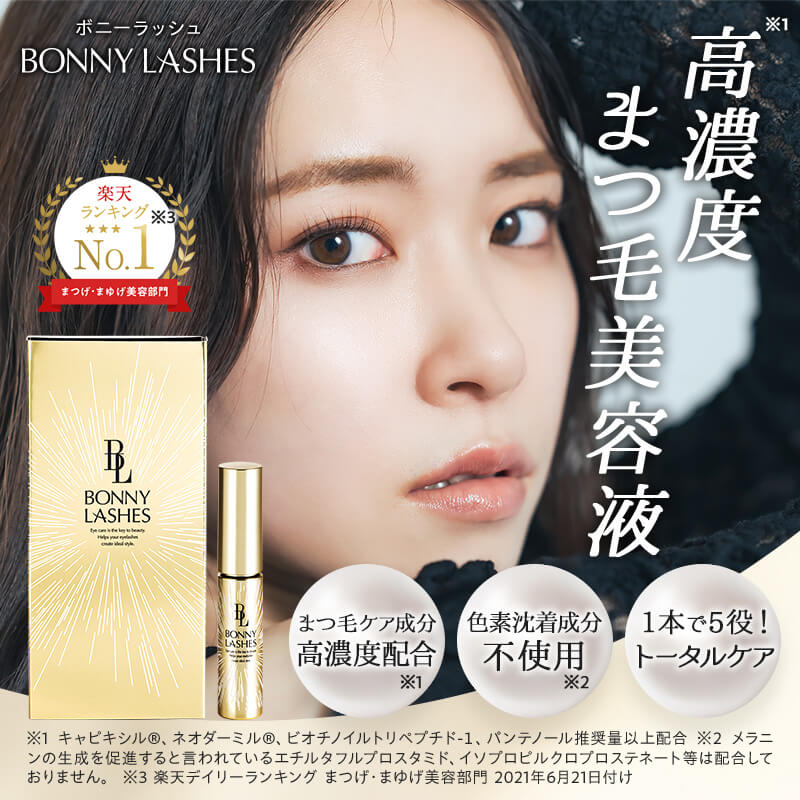 BONNYLASHES まつ毛美容液 2箱セット 未開封 未開封 BONNY LASHES