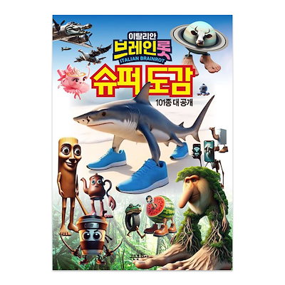 Qoo10] イタリアンブレインロット スーパー図鑑 : 本