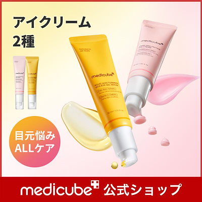 Qoo10] メディキューブ 【公式正品】 アイクリーム 2種 30m : スキンケア