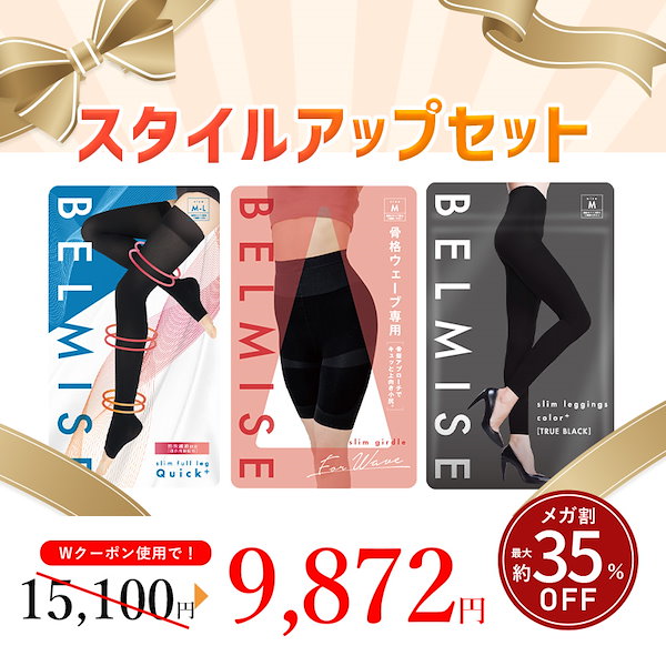 Qoo10] ベルミス 【公式】スタイルアップセット 3枚セット