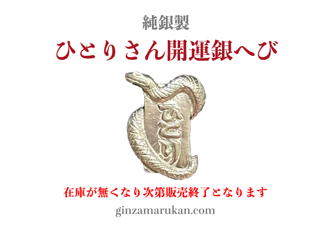 斎藤ひとり 大開運銀ヘビ 純銀製 おまけつき 斎藤ひとり 大開運銀ヘビ