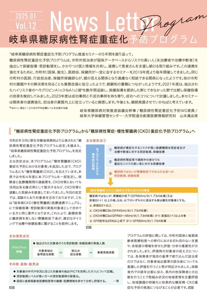 岐阜県糖尿病性腎症重症化予防プログラム News Letter Vol.12 | 公益