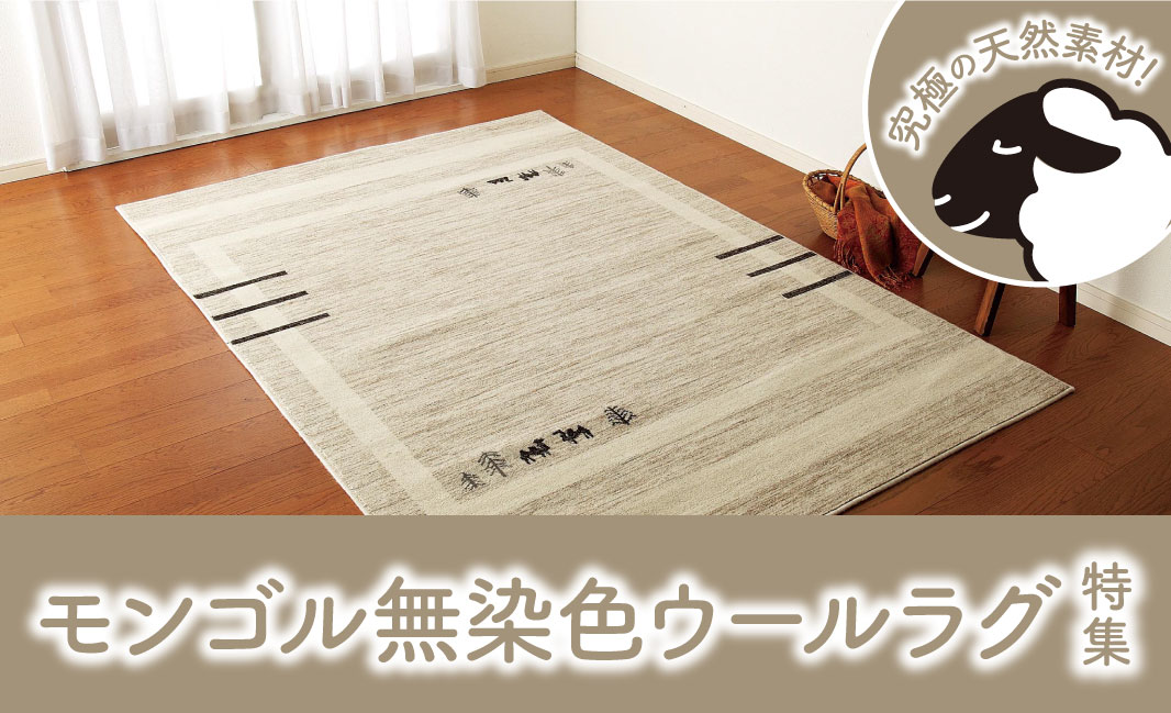 究極の天然素材！モンゴル無染色ウールラグ特集