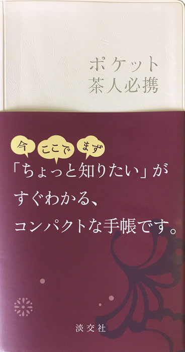 ポケット 茶人必携 | 書籍,茶道書,総論・その他 | 淡交社 本の
