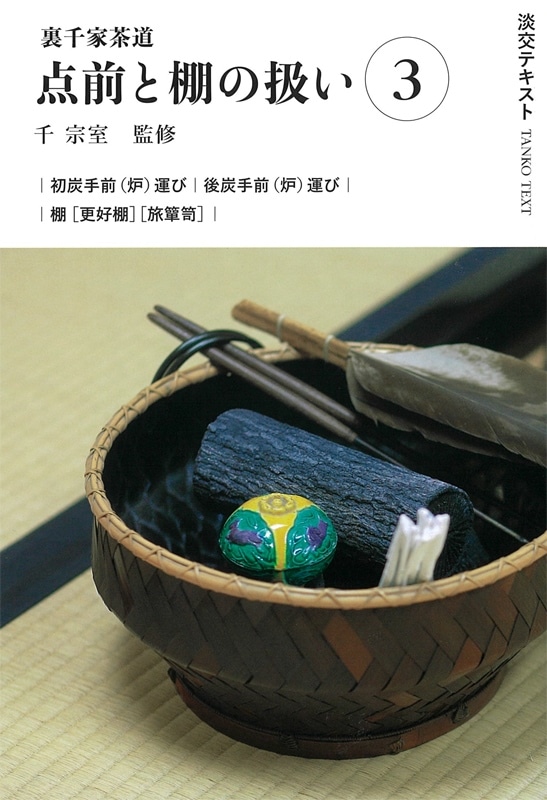 淡交テキスト 裏千家茶道点前と棚の扱い 3 初炭手前（炉）運び、後炭