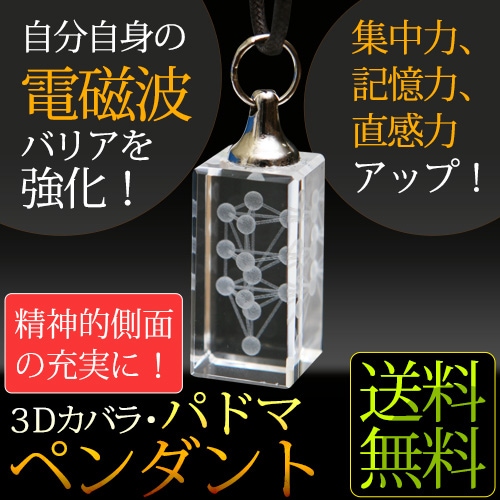 3Dカバラ・パドマペンダント｜トータルヘルスデザイン公式ショップWEB本店