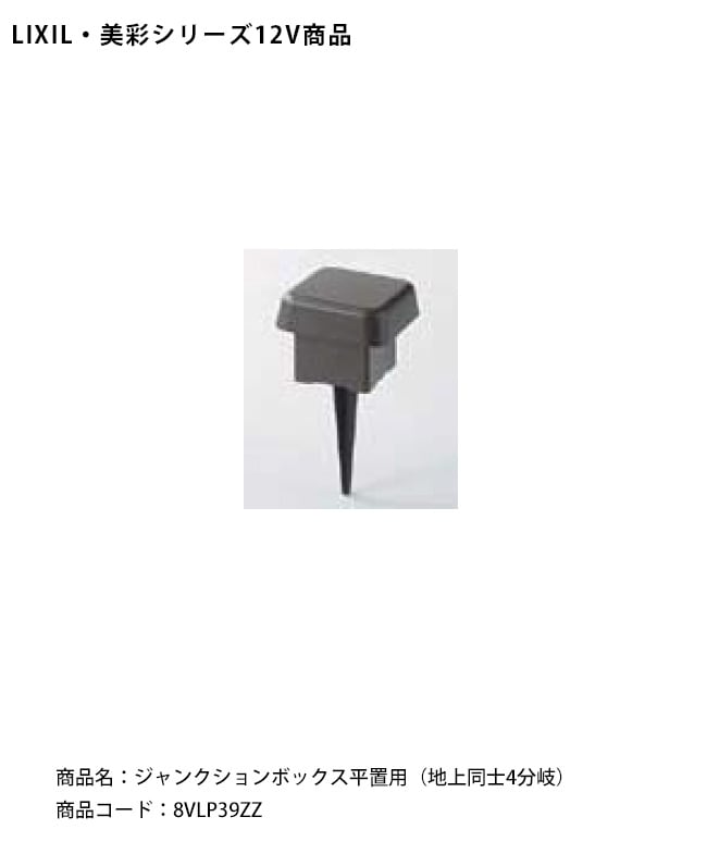 LIXIL美彩12V照明オプション】ジャンクションボックス平置用（地上同士