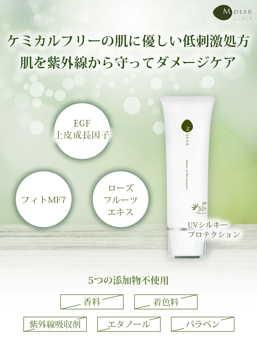 3本セット エムディア UV シルキープロテクション 公式】エムディア