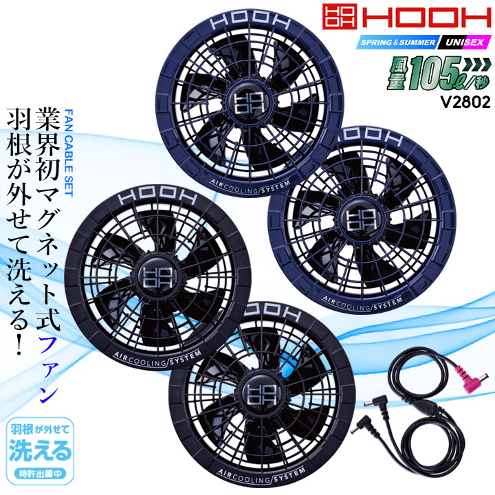 即日発送】HOOH 村上被服 快適ウェア 28V対応 ファンケーブルセット