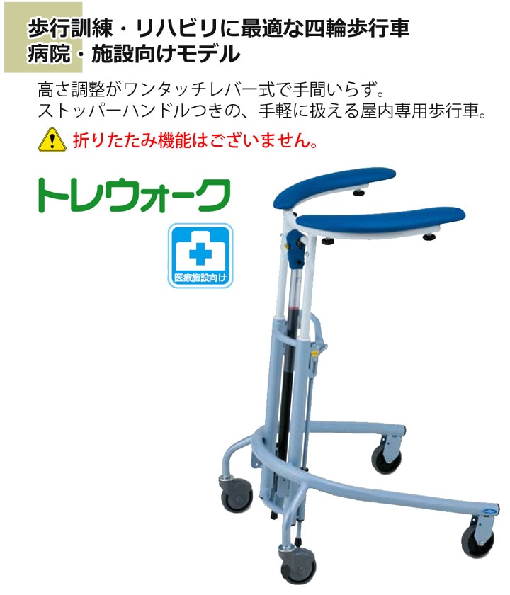 室内用四輪歩行器トレウォーク［病院・施設向け］ | 車いす通販のロッキー