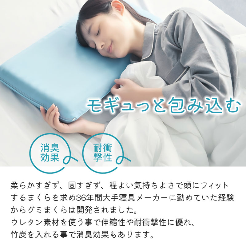 グミまくら 眠れる森の美女まくら 仰向き 横向け 通気性 蒸れ対策 消臭