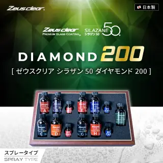 自動車用ガラスコーティング シラザン50ダイヤモンド200