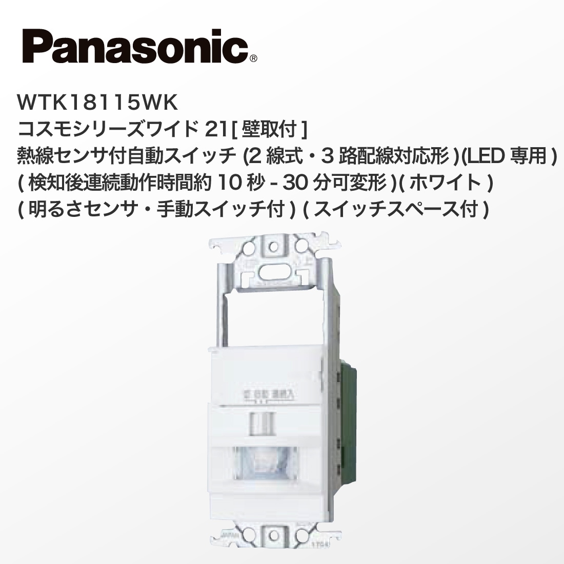 Panasonic WTK18115WK コスモシリーズワイド21 壁取付 熱線センサ付