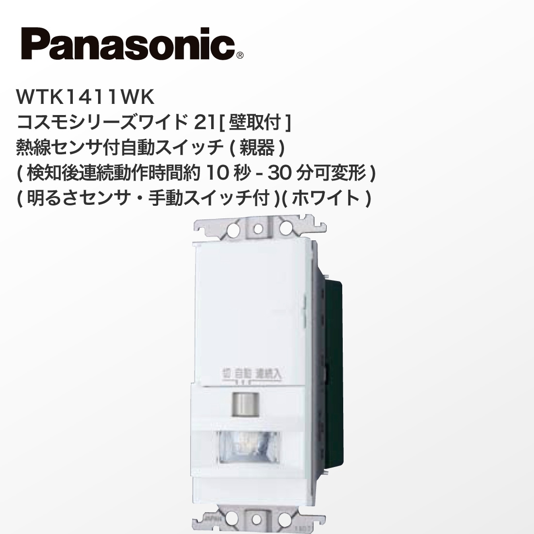 Panasonic WTK1411WK コスモシリーズワイド21 壁取付 熱線センサ付自動