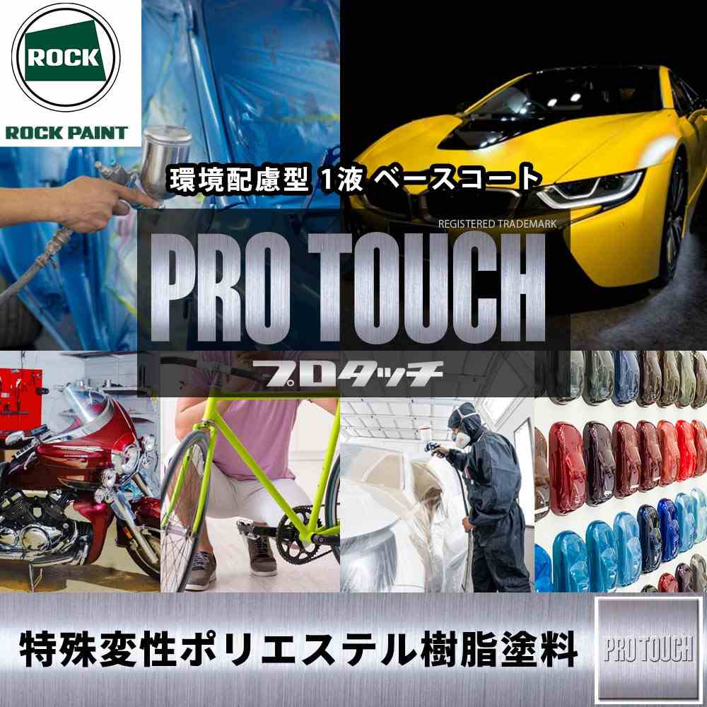 ロック プロタッチ 077-0047 ガーネットレッド 原色 0.9kg/ロック