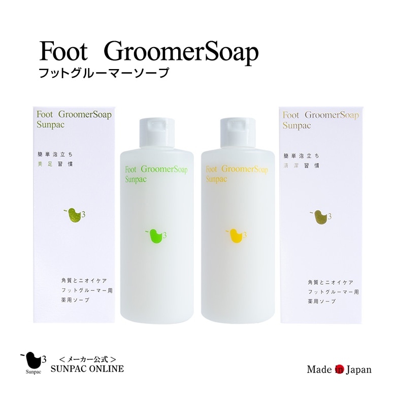 角質ケアに最適】フットグルーマーソープ - サンパック公式通販サイト