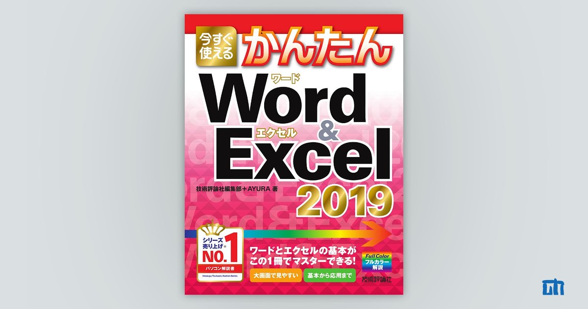 今すぐ使えるかんたん Word & Excel 2019 | 技術評論社
