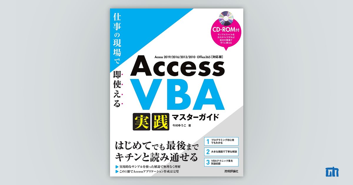 Access VBA 実践マスターガイド サポートページ | 技術評論社