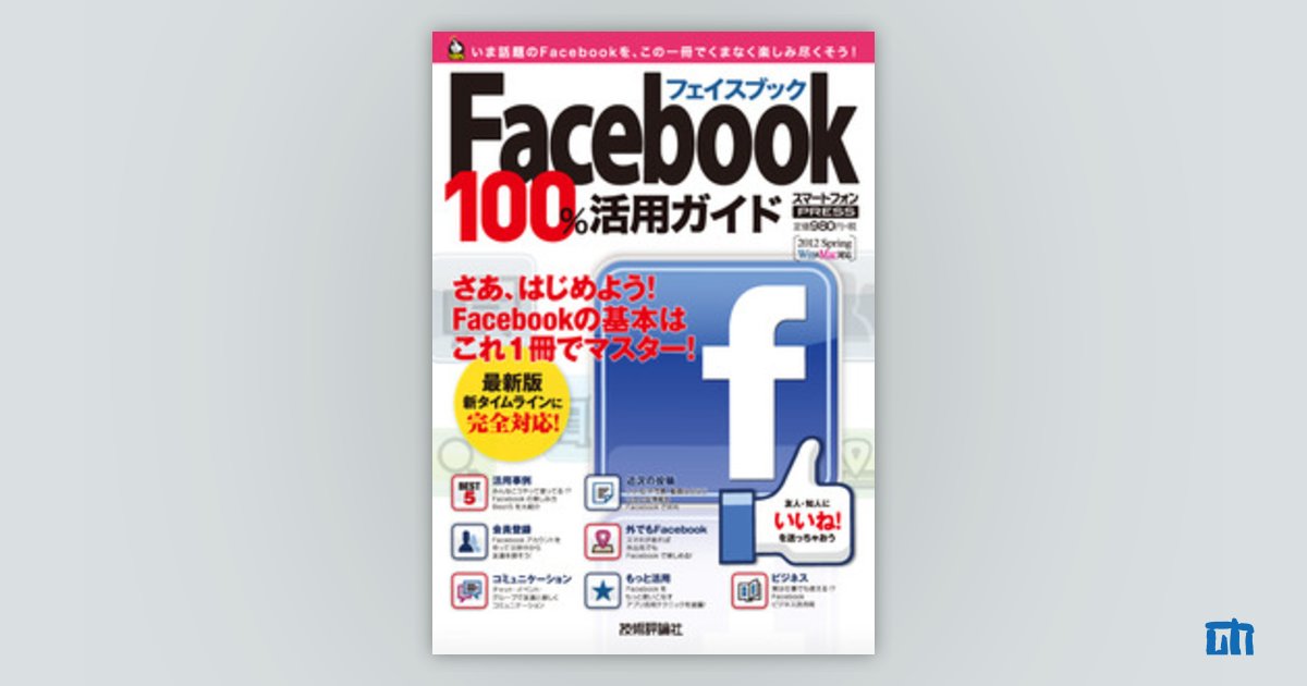 Facebook フェイスブック 100％活用ガイド | 技術評論社