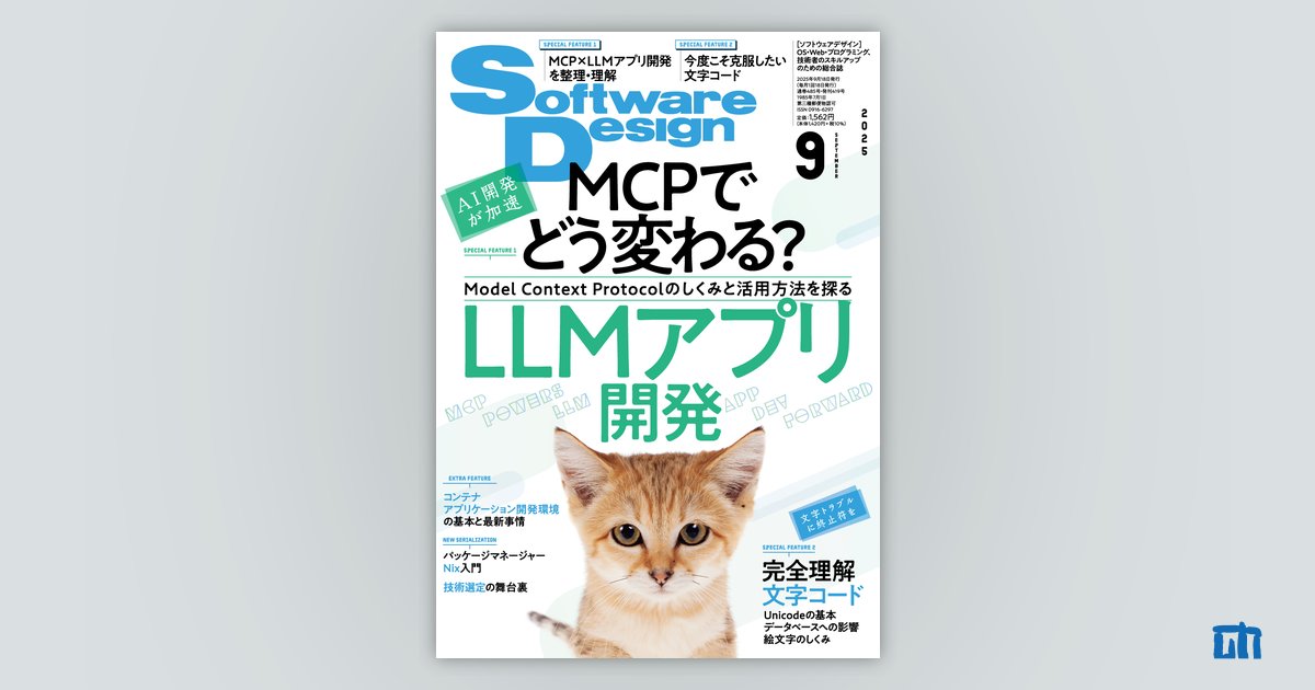 Software Design 2025年9月号 | 技術評論社
