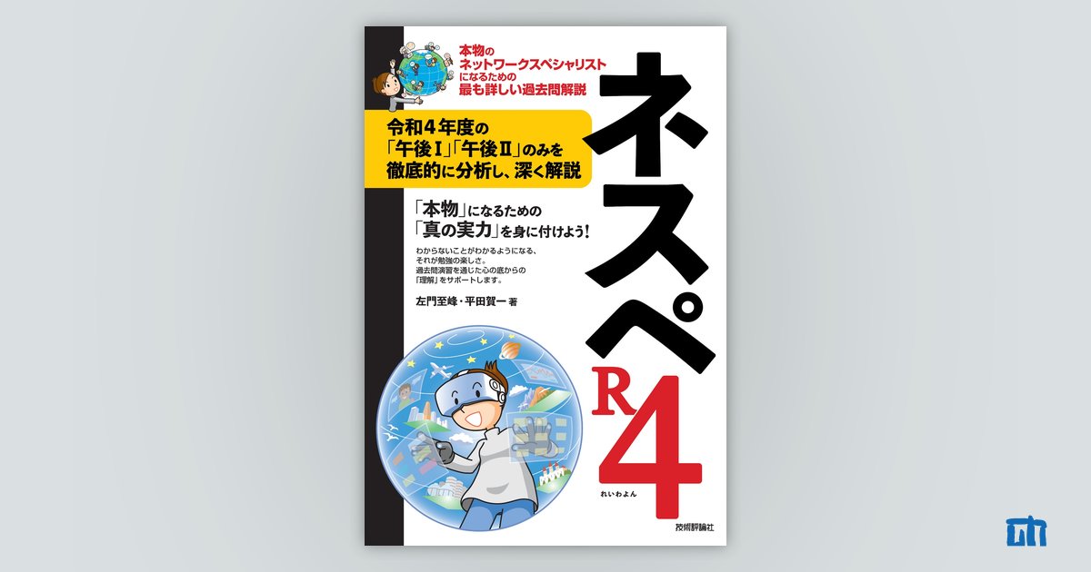 ネスペR4 | 技術評論社