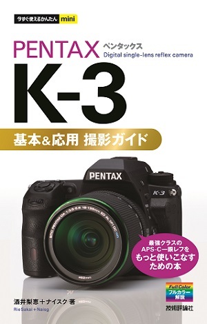 今すぐ使えるかんたんmini PENTAX K-3 基本＆応用 撮影ガイド | 技術評論社