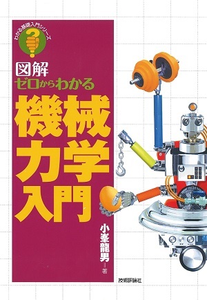 ゼロからわかる機械力学入門 | 技術評論社
